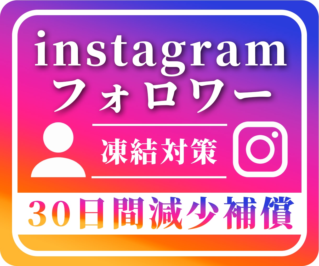 格安☑instagramフォロワー1万人増やします ＋1万人～格安対応！30日間減少保証付き