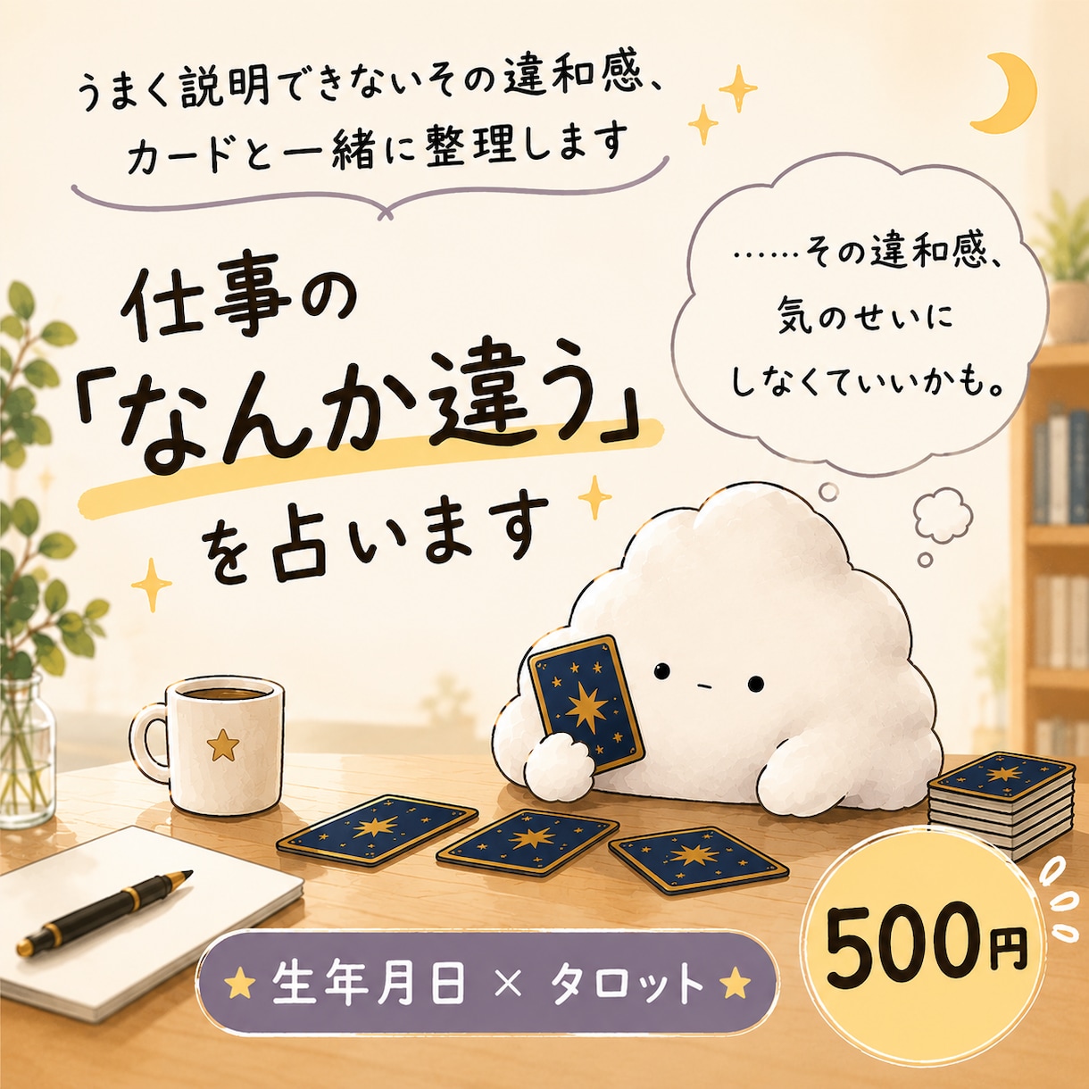 仕事の「なんか違う」の正体を占います 言葉にできない仕事の違和感をカードで整理します イメージ1