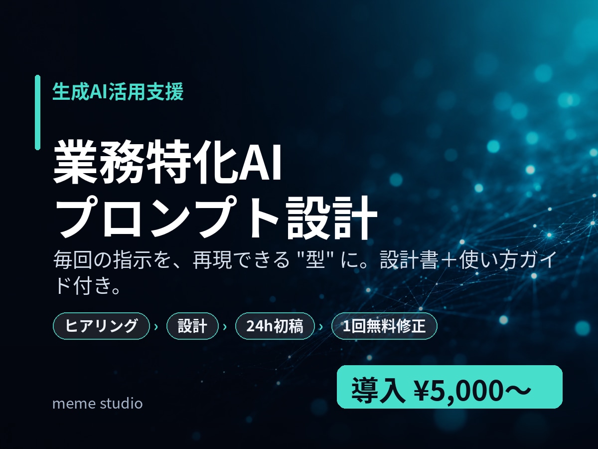 業務特化AIプロンプト・自動化設計を作成します 毎回の指示づくりを卒業。業務に合わせたAI活用の型を設計 イメージ1