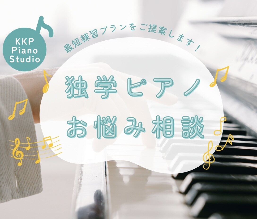 初回体験＊独学ピアノの練習プランをご提案します 弾きたい曲があるけど何から始めれば良いかわからない方へ イメージ1