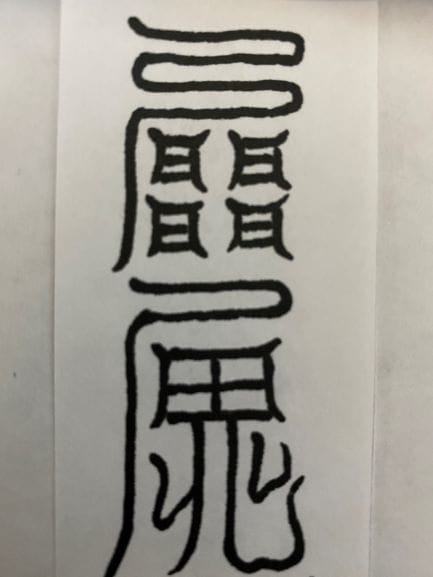 運気向上！心を込めて『霊符』作成＋ご祈祷致します 神秘のパワーを体感してみてはいかがでしょうか？ イメージ1