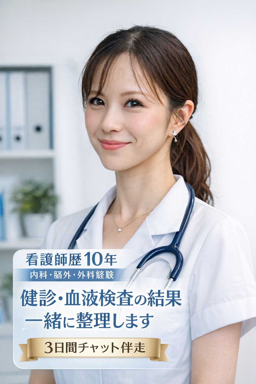 健診・血液検査結果を整理します 看護師歴10年が不安を整理します。 イメージ1