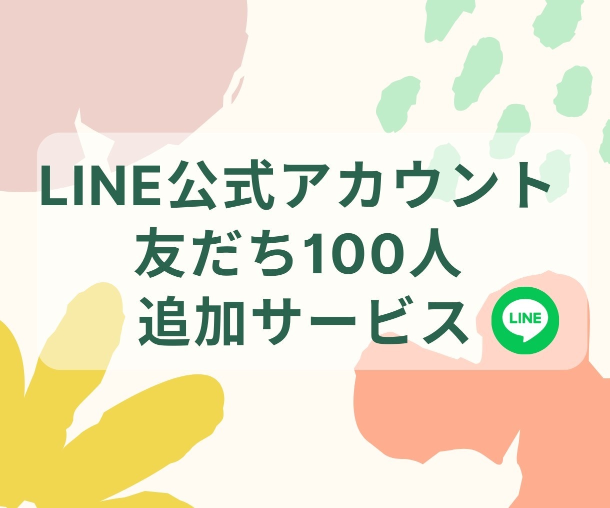 LINE公式アカウントの友だち増やします アカウントの友だち数で差をつける戦略を イメージ1