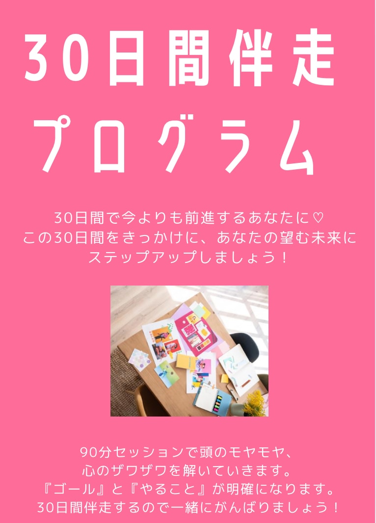 継続/習慣コーチング★30日一緒に伴走します 90分セッション＋30日間メッセージサポートのプログラム イメージ1