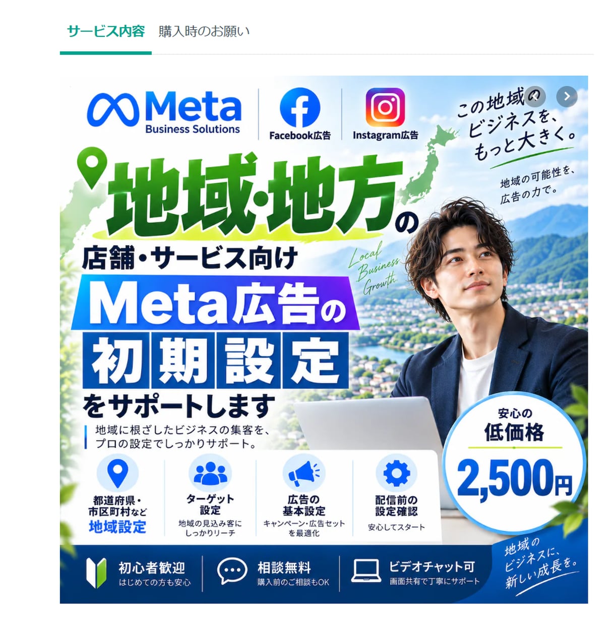 地域・地方向けMeta広告の初期設定を支援します 地域・地方のFacebook・Instagram広告に対応 イメージ1