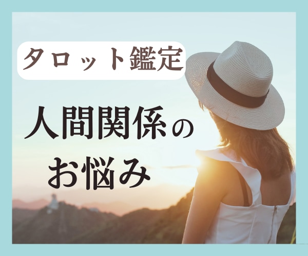 最短1時間以内♫人間関係のお悩みタロット鑑定します モヤモヤをなくして、気持ちを軽くしていきましょう✨️ イメージ1