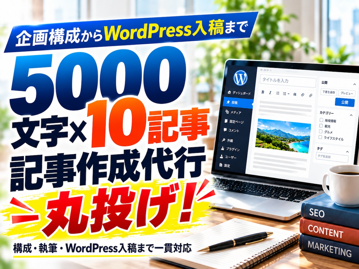 SEOブログ記事作成代行！10記事をWP入稿します 構成作成から丸投げOK！上位表示を狙う記事&Webコンテンツ イメージ1