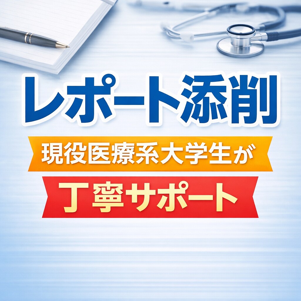 レポート添削します レポートを評価されやすい文章に改善！ イメージ1