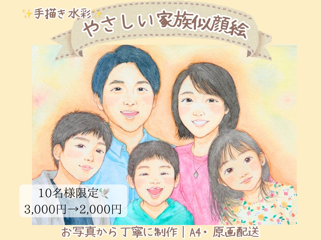 似顔絵｜家族・子供・ペットを写真から優しく描きます プレゼント・誕生日・記念日・還暦祝いなどの贈り物に◎ イメージ1