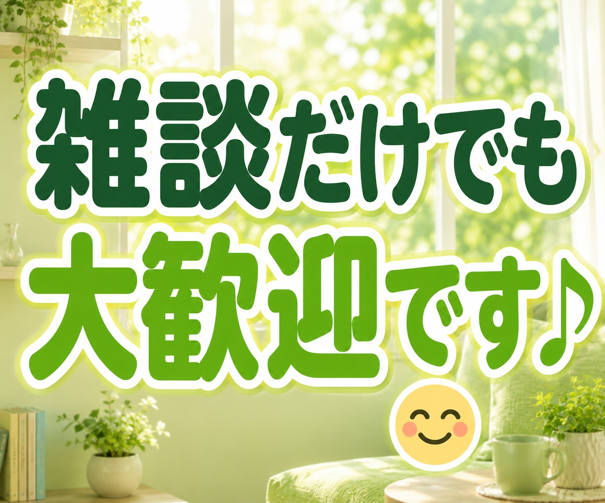 一人暮らしの安否・元気確認★日常の雑談お聴きします 今日も元気しょる？60歳乙女♡が声聞くで〜♪｜話し相手に♪ イメージ6