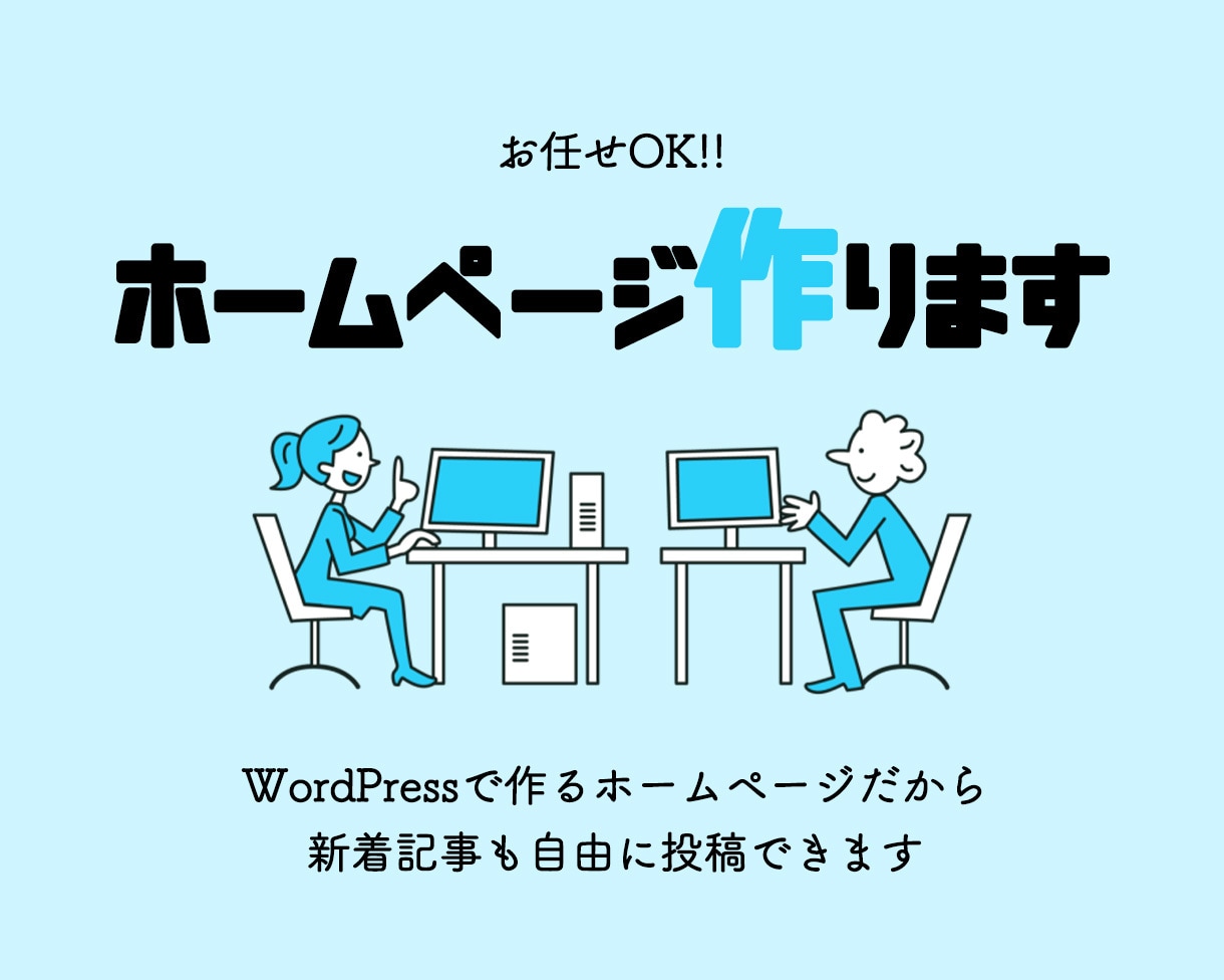 お任せOK!ワードプレスでホームページを作成します 自身で更新ができるシステムで、ホームページボリュームアップ！ イメージ1