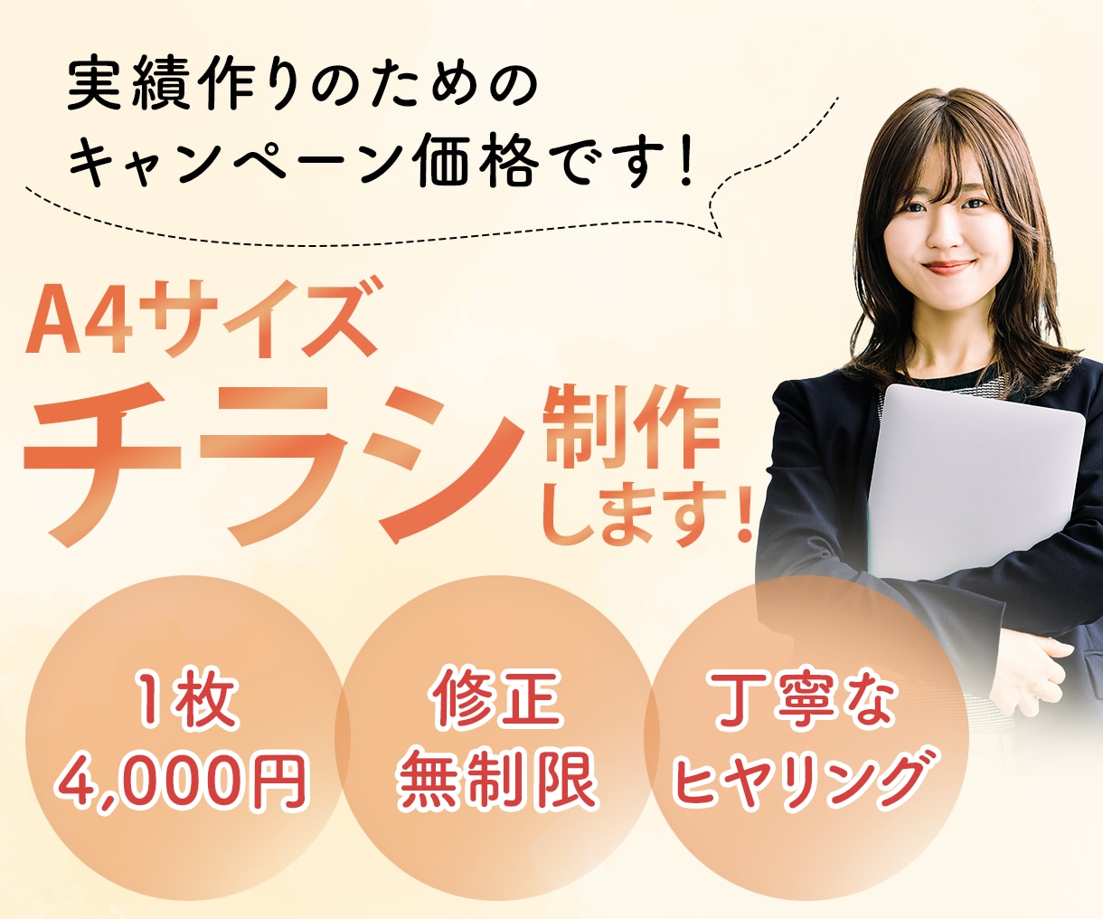 A4サイズのチラシを修正回数無制限で制作いたします あなたが伝えたい想い、デザインの方向性を丁寧にヒアリング！ イメージ1