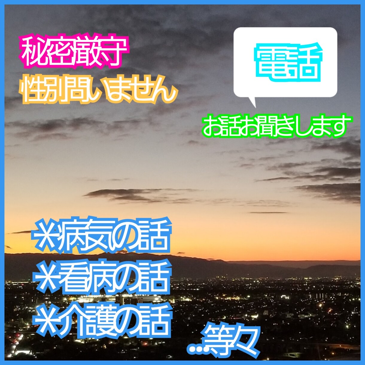病気や看病・闘病・介護のお話等々お聞きします .｡*･ﾟﾟ性別問いません。心の気持ちお預りします。 イメージ1