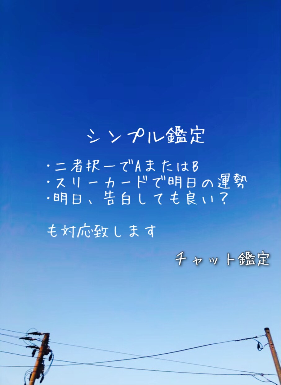 シンプルな鑑定致します 恋愛やお仕事のお悩み解決のヒント欲しい人もどうぞ