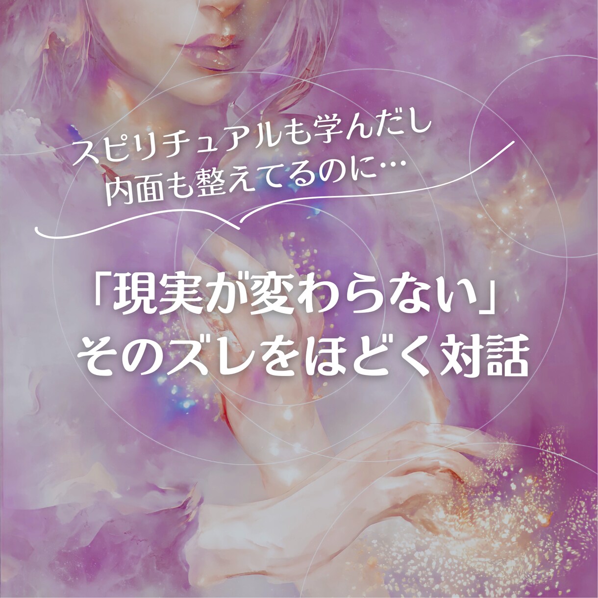 現実が変わらない方のモヤモヤ、原因を言語化します 考えても進まない状態から抜け出したい方へ イメージ1