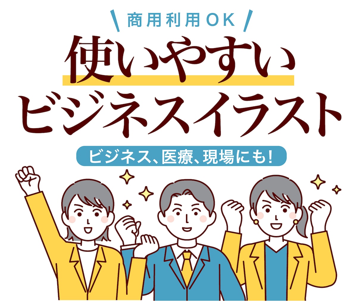 使いやすいビジネスイラストの作成します 汎用性が高いシンプルで真面目なイラストタッチ イメージ1