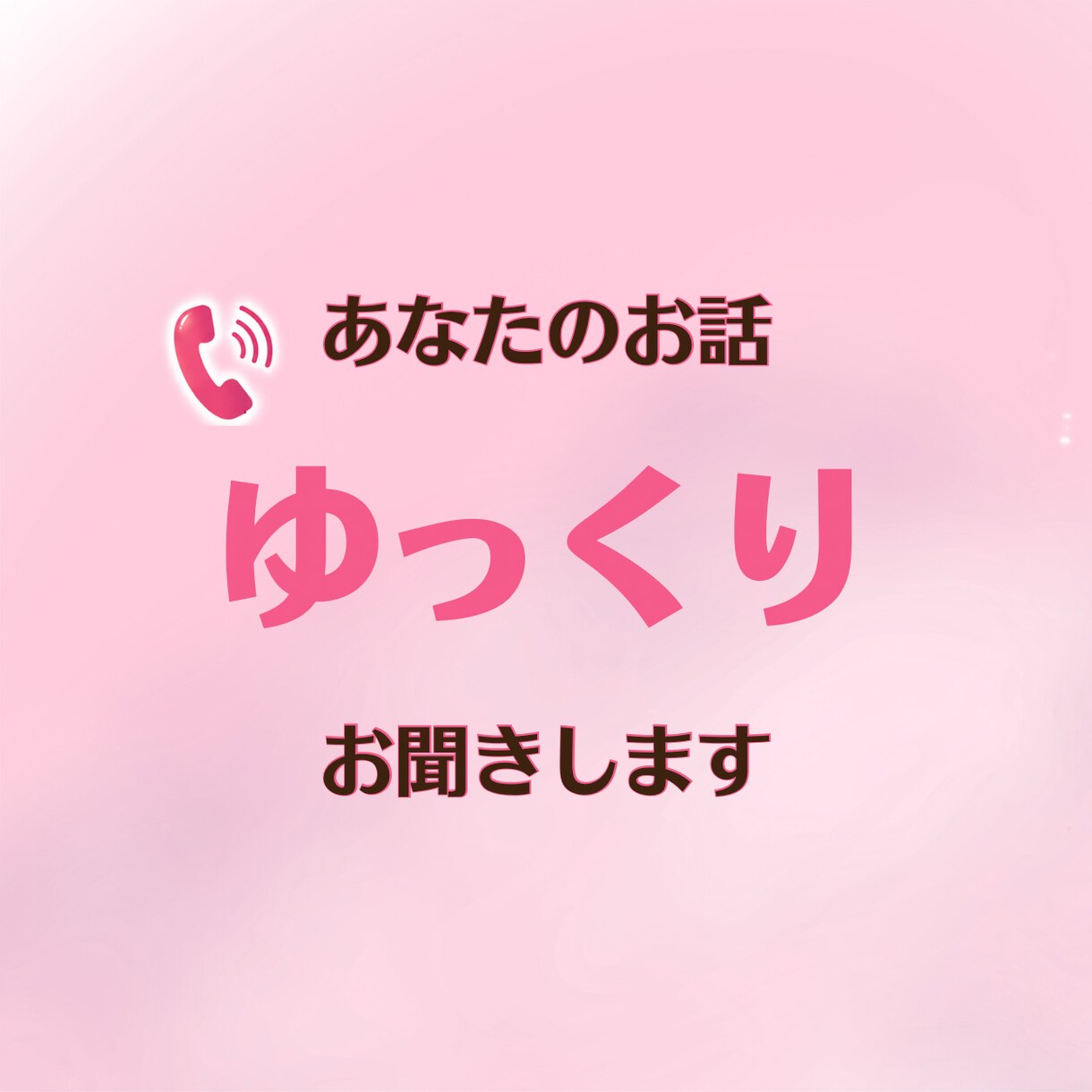 聞いてほしい方！あなたのお話ゆっくりお聞きします 愚痴も雑談も嬉しい話も♡ただ誰かと話したい時にも イメージ1