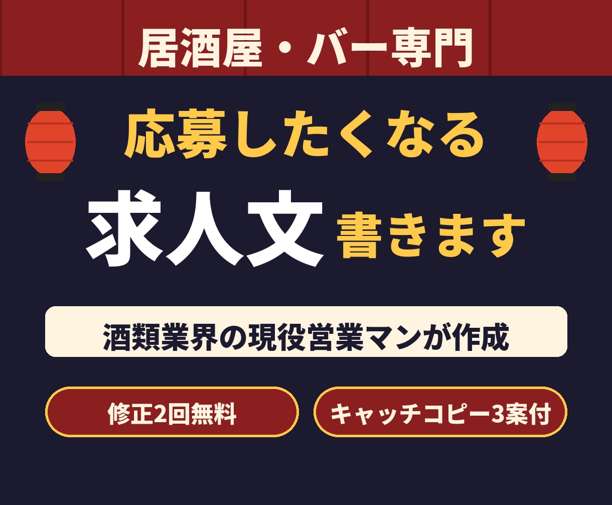 居酒屋・バー専門！応募したくなる求人文を書きます 酒類営業40年、飲食店の現場を知る男が作成 イメージ1