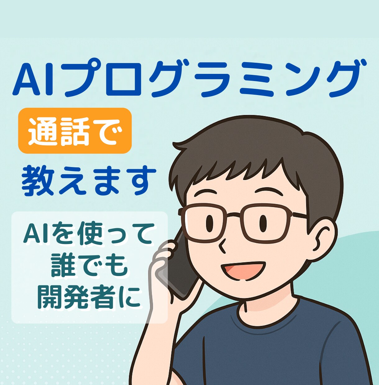 AIプログラミング、電話で教えます 開発経験ゼロでも大丈夫！AI活用であなたもエンジニアに！ イメージ1