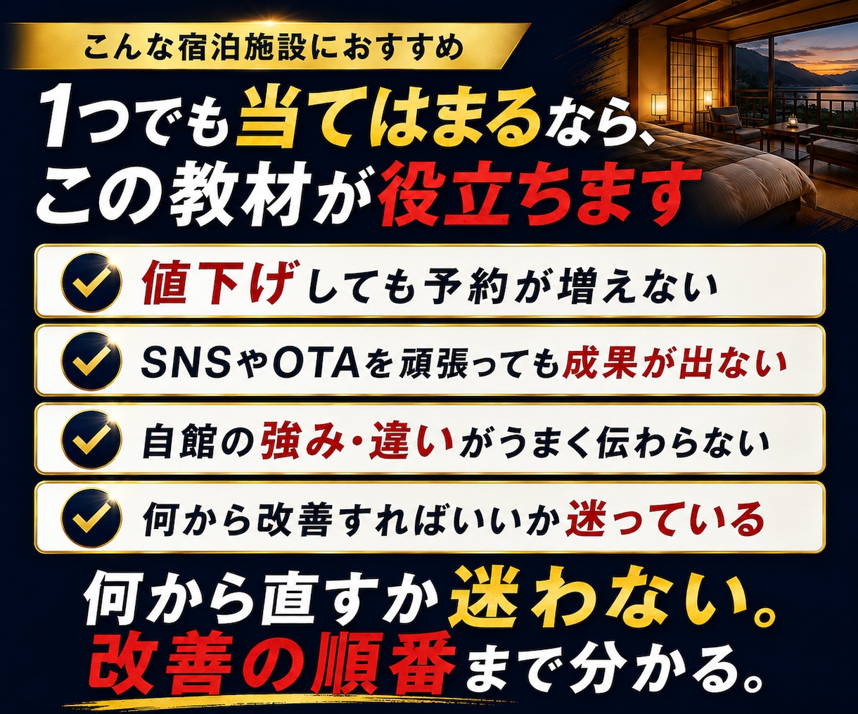 予約が増えない宿｜客が求める価値とのズレを教えます 値下げ・広告の前に5つの原因を診断し改善を実践 イメージ5