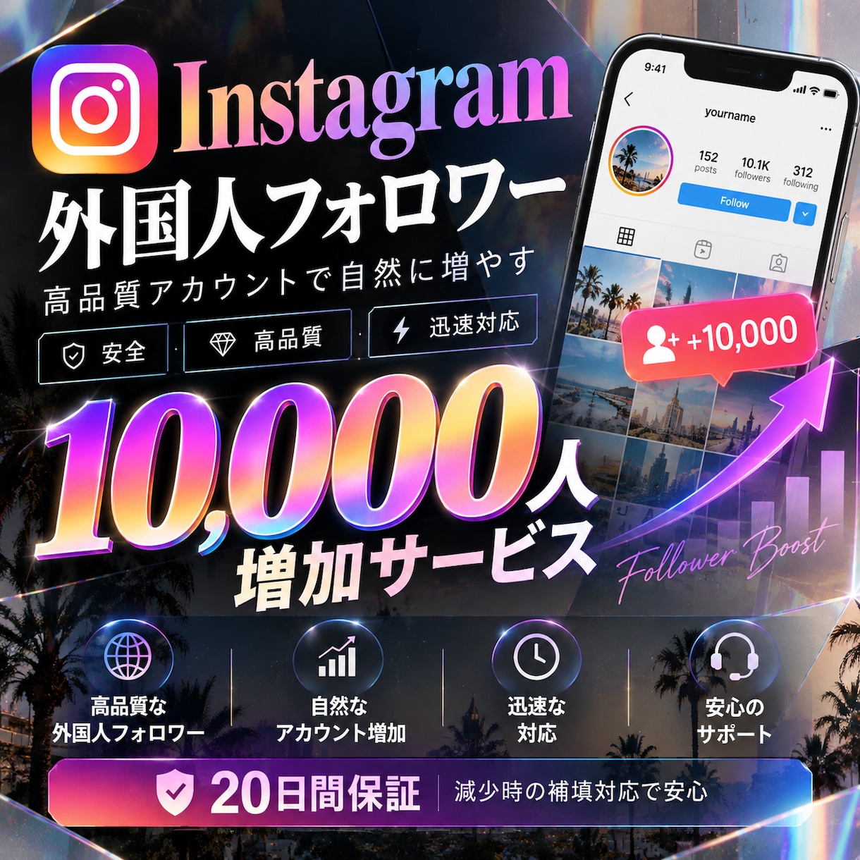 Instagramの外国人フォロワーを増やします 最大1万人まで対応！高品質なフォロワー増加をサポート イメージ1