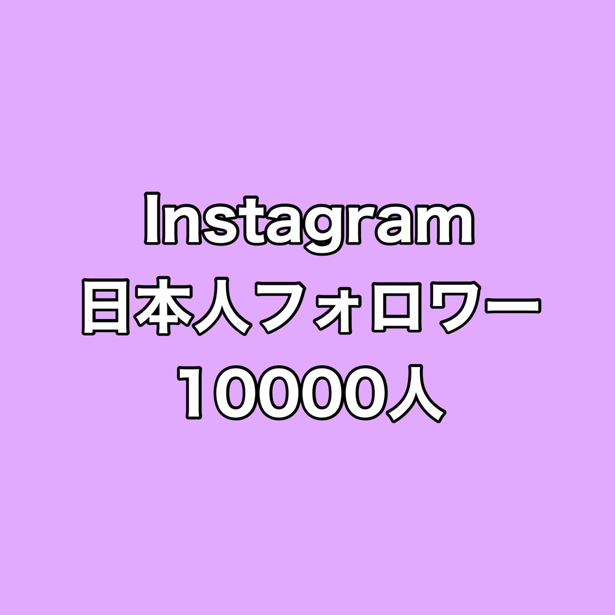 Instagram日本人フォロワー1万人増やします ⭐️超激安⭐️日本人フォロワーが増えるよう拡散します！ イメージ1