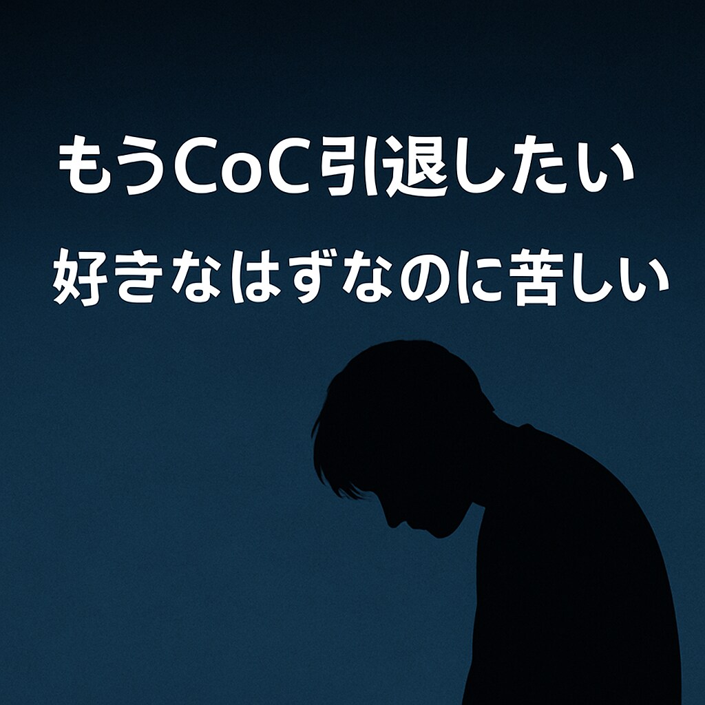 CoC6民向け★チャットで卓の悩みお聞きします SNSで燃やす前に─CoC6民のモヤモヤ避難所（チャット版） イメージ3