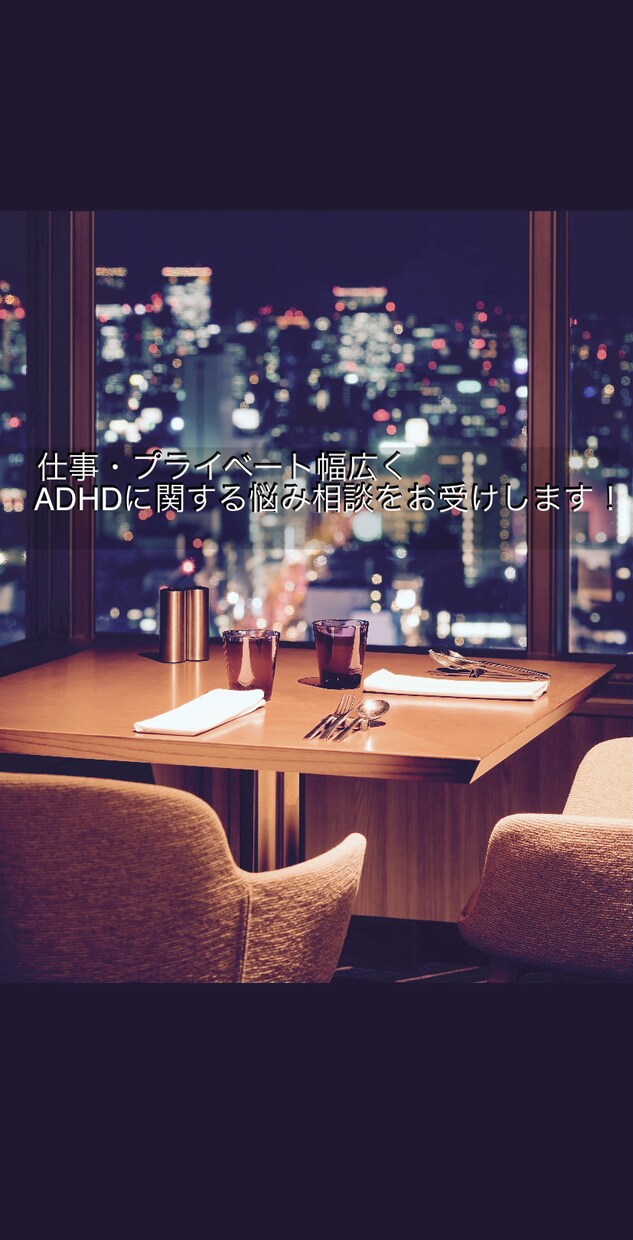 ADHDに関する悩み相談を受け付けます ドーパミンセラピーでADHDの悩み解消のお手伝い イメージ1