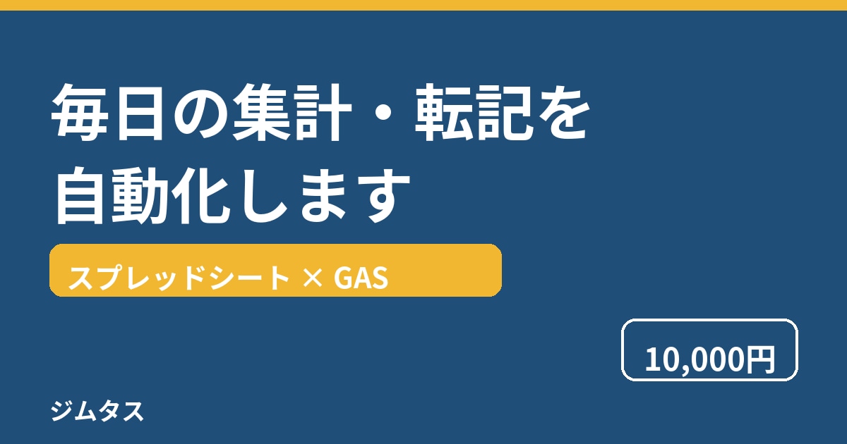毎日の集計・転記を自動化します スプレッドシート×GASで手作業を減らします イメージ1