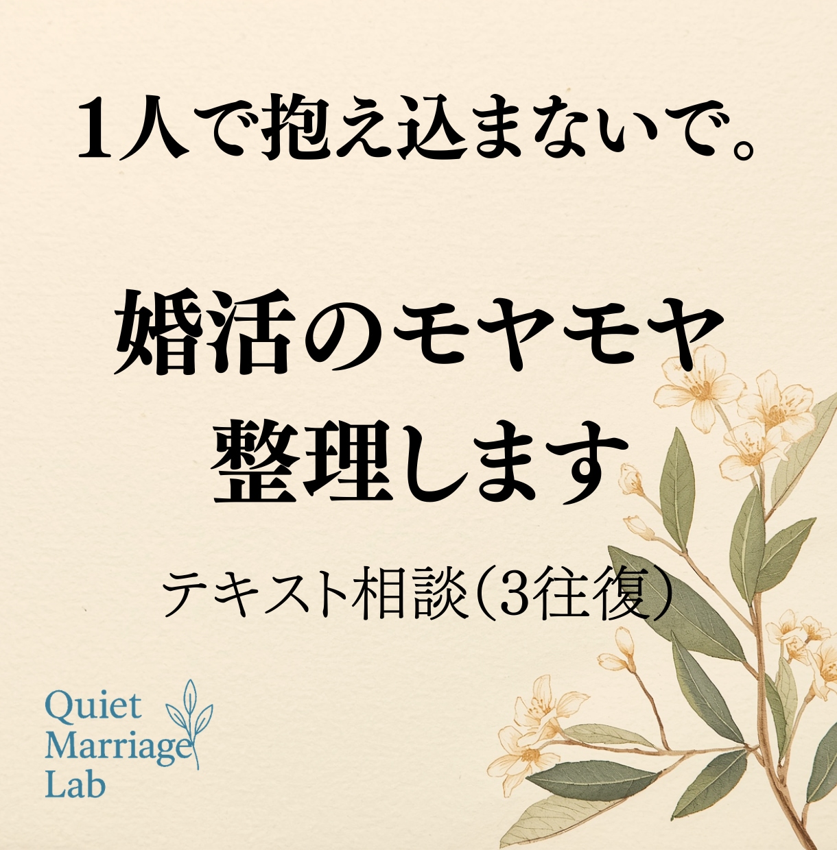 婚活のモヤモヤを整理します 婚活の悩みを気軽に整理する｜テキスト相談3往復 イメージ1