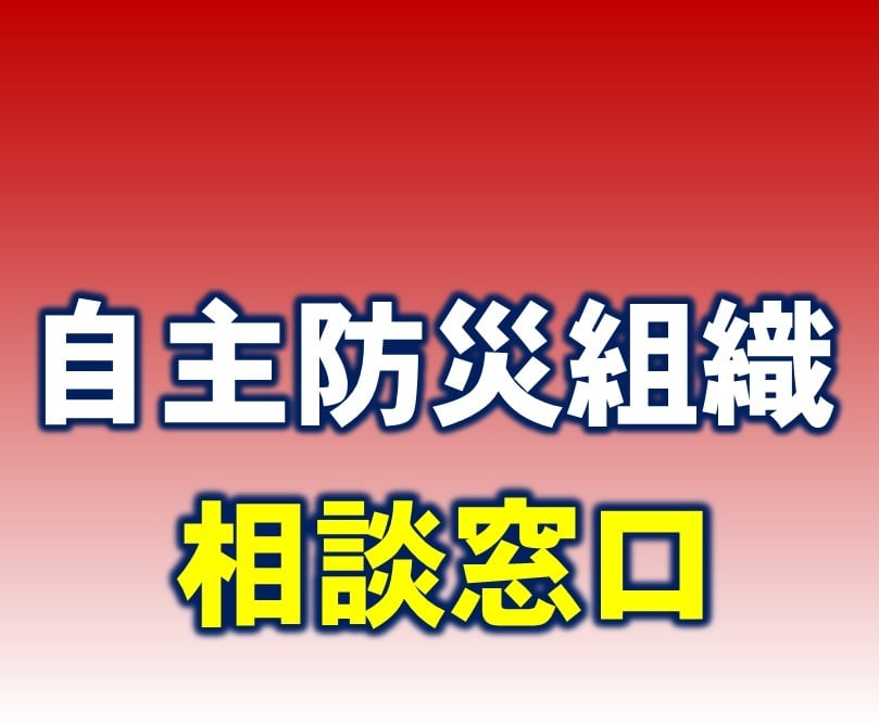 自主防災組織の結成・運営・調整を手伝います ご近所さんの共助・互助で大災害にも立ち向かいましょう イメージ1