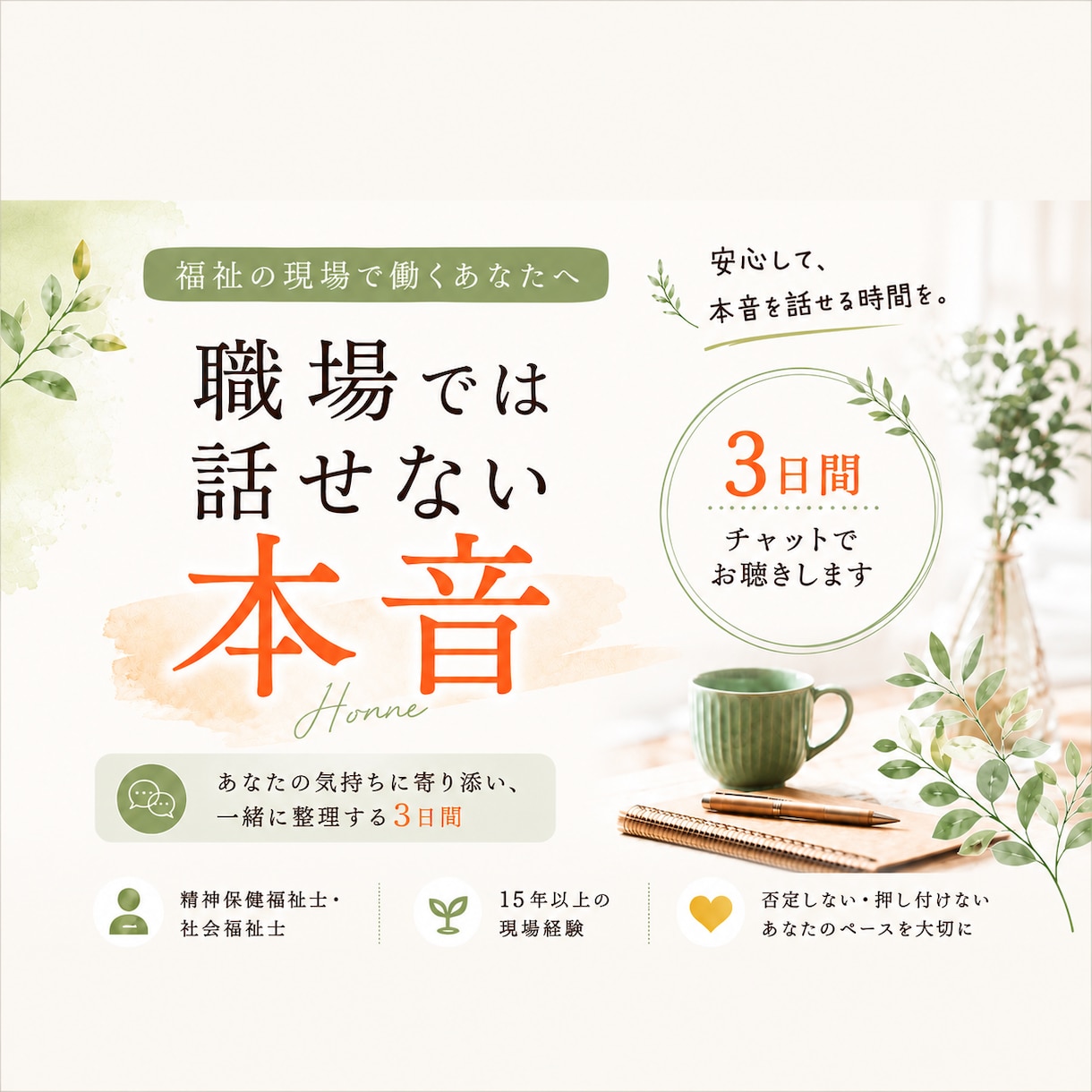 職場では話せない本音を3日間チャットでお聴きします 福祉職のあなたへ。心の整理をお届けします。 イメージ1