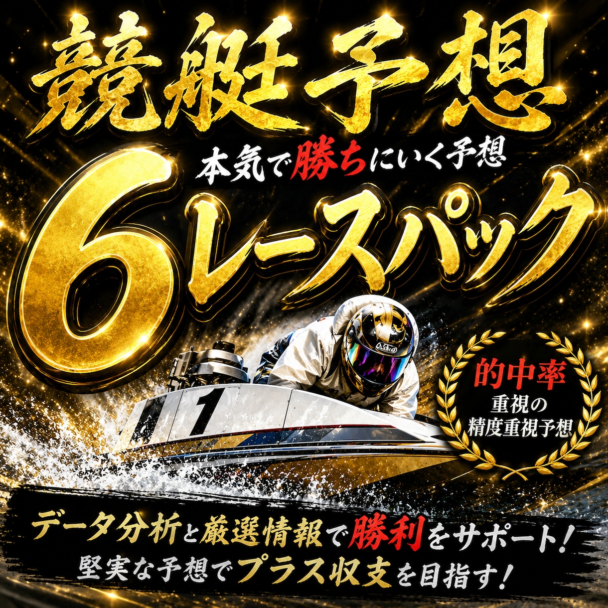 ボートレースの予想教えます 激選！競艇予想家の推しレース予想 イメージ1