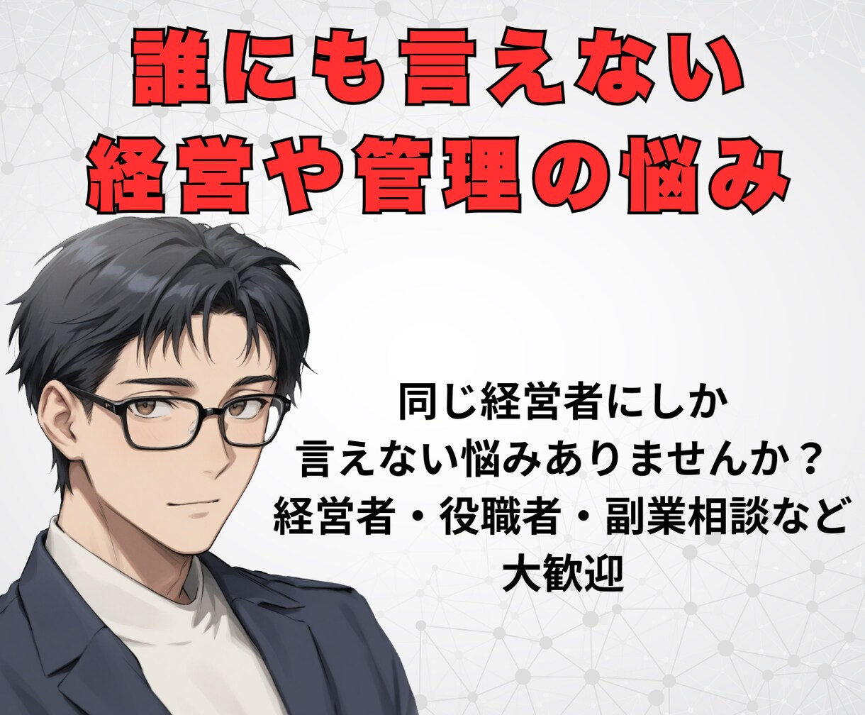 元年商７億円経営者が【経営・役職】の悩みを聴きます 私も悩んだ【一人で抱え込まず】まずは言葉にしてみませんか？ イメージ3