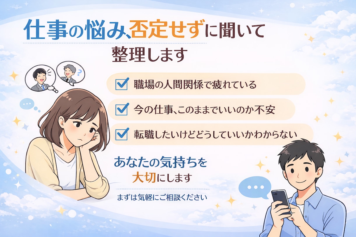 仕事・職場・キャリアの悩みを否定せずに聞きますます 今の仕事、このままでいいのか一緒に考えます。 イメージ1