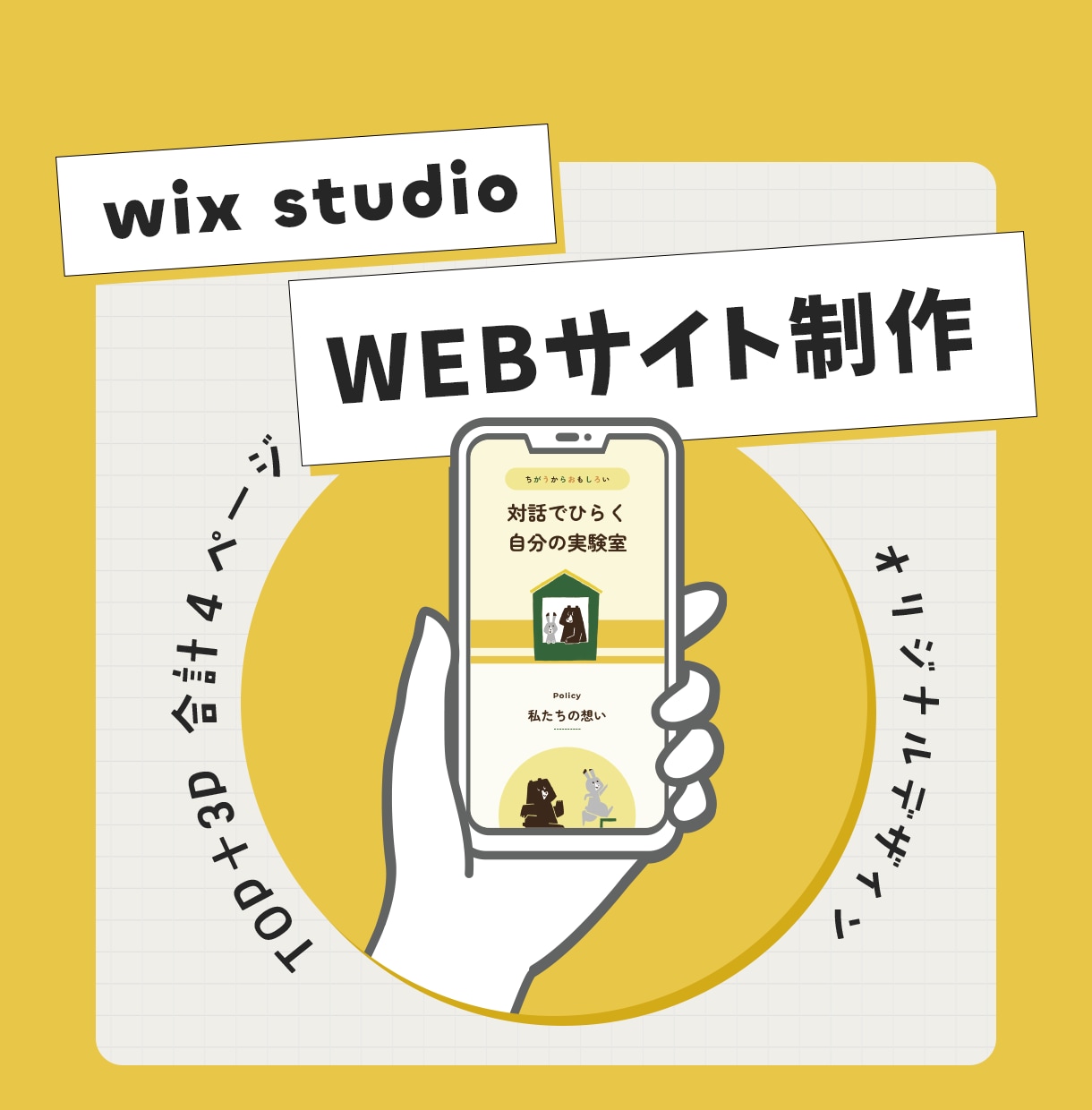Wix Studioでホームページを制作します 集客につながるデザインで丁寧に仕上げます イメージ1