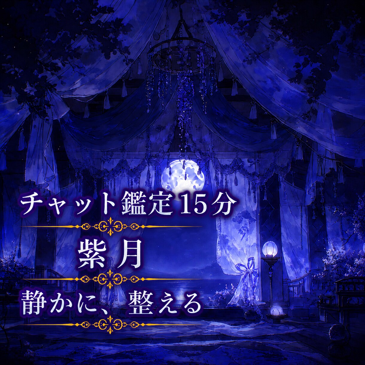 あなたの未来を紐解く 15分チャット鑑定いたします 短時間で未来へ繋がる本音と流れを導きます。 イメージ1