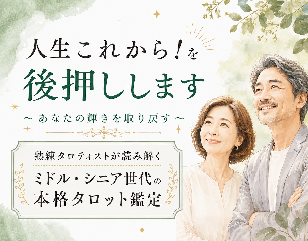 40代～成熟世代の「これから」を全力で後押しします 自信や喜び、充実感など前向きな人生を取り戻したい方へ イメージ1