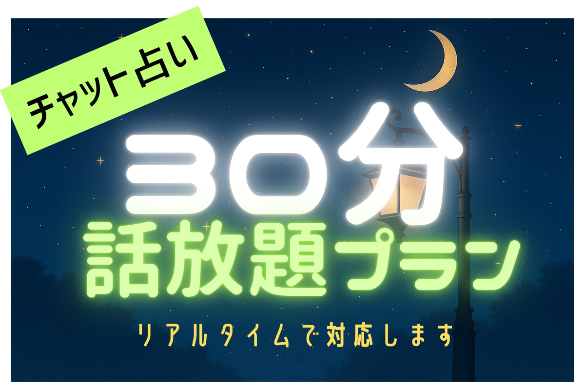 30分一本勝負リアルタイム占い★その場で整理します リアタイチャットで状況整理から今後のことまでお話します イメージ1