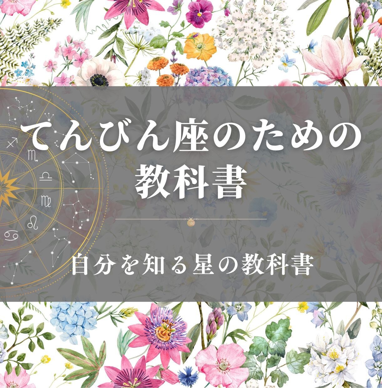 てんびん座のための教科書お届けします 天秤座の取り扱い説明書／自分を知る星の教科書 イメージ1