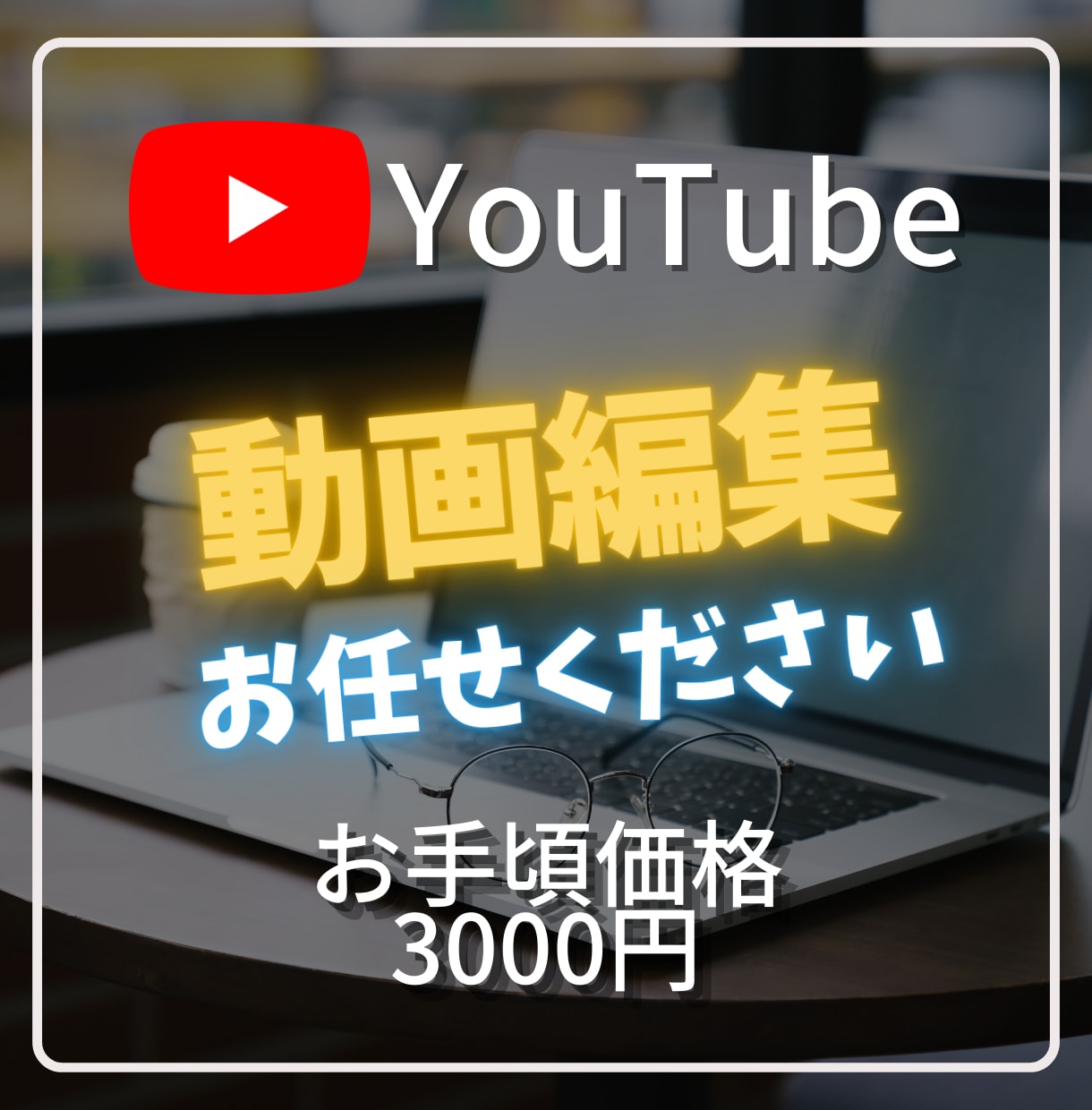 YouTubeの動画を編集します YouTubeをのばしたいあなたへ イメージ1
