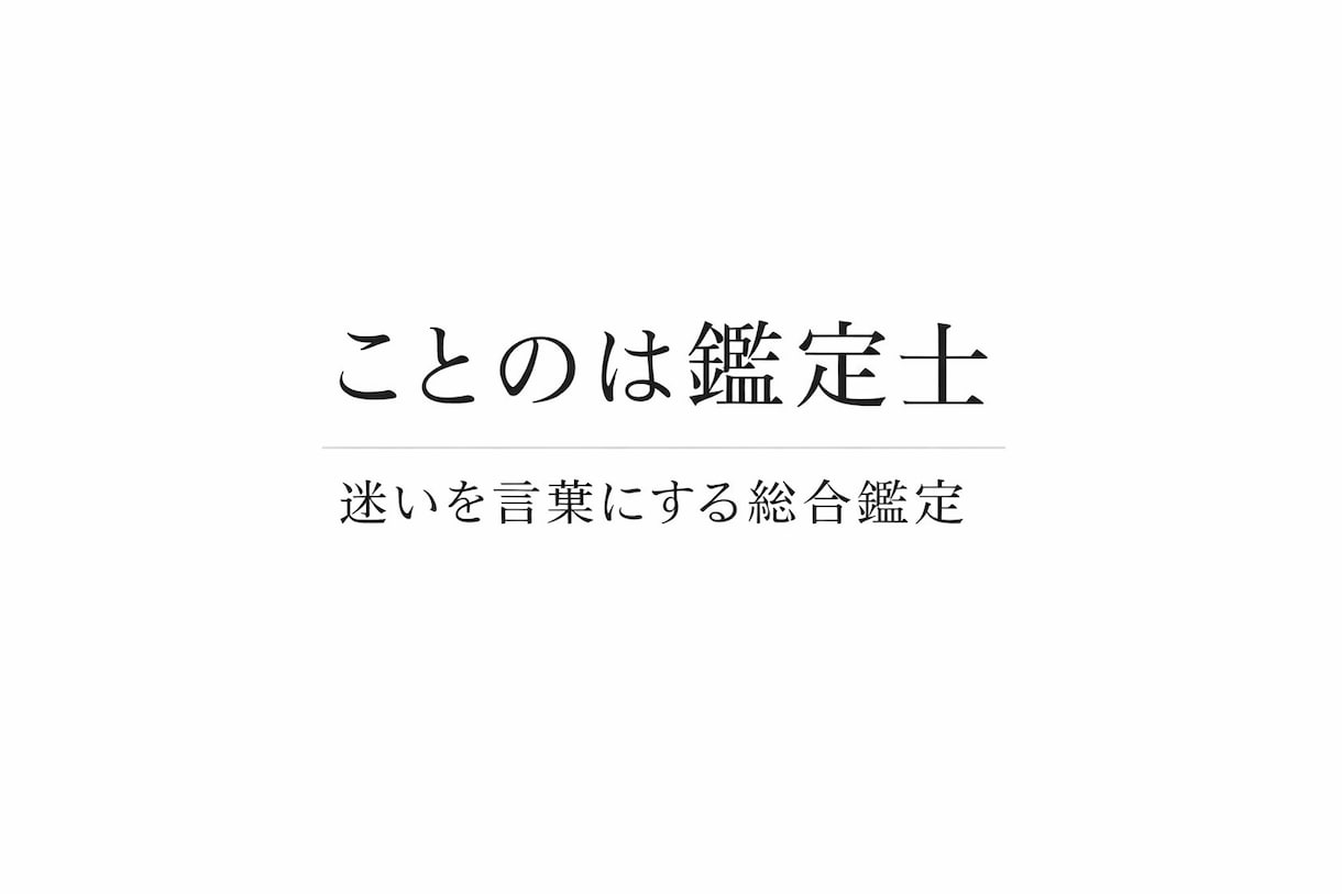 恋愛の悩みを整理し相手の気持ちと今後を読み解きます 迷いを整理し、納得できる判断へ導く鑑定 イメージ1
