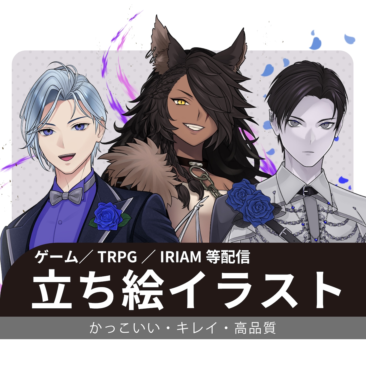 立ち絵イラスト制作承ります ゲーム／TRPG／IRIAM オリキャラが必要な方◎ イメージ1