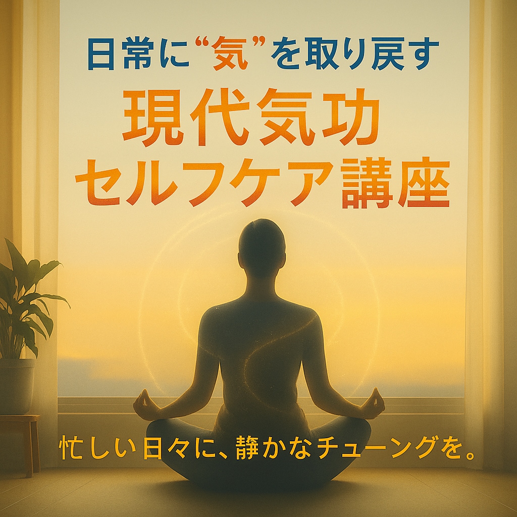 日常に“気”を取り戻す 現代気功の講座を学べます 心をほどき、気を整えるひととき。忙しさに、静けさの調律を。 イメージ1