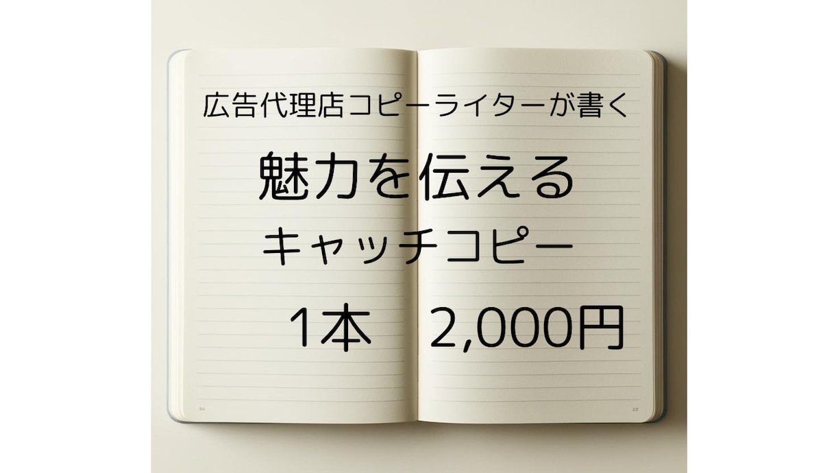 広告代理店コピーライターが一言紹介文を作成します 商品の魅力をターゲットに理解させるコピー案を作成します イメージ1