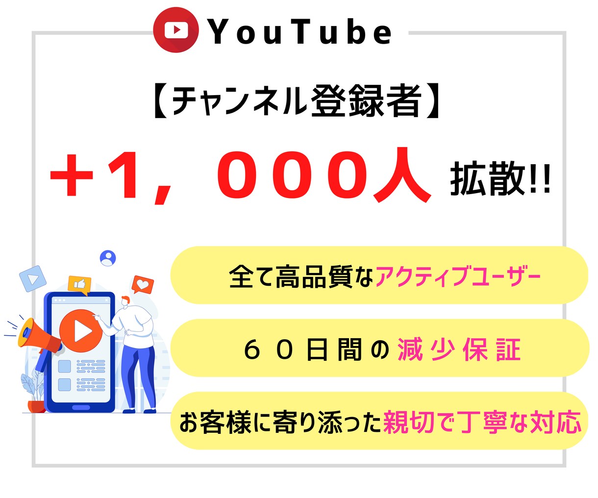 Youtube登録者数 +1000人 増やします 「高品質」1,000人増加で破格の9,500円！ イメージ1