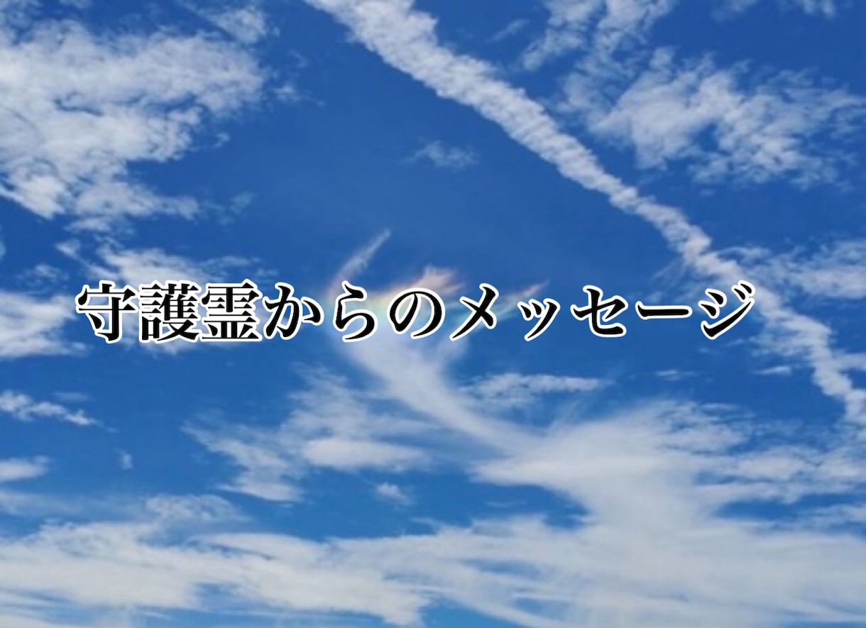守護霊からのメッセージお届けします メッセージをわかりやすくお伝えします。 イメージ1