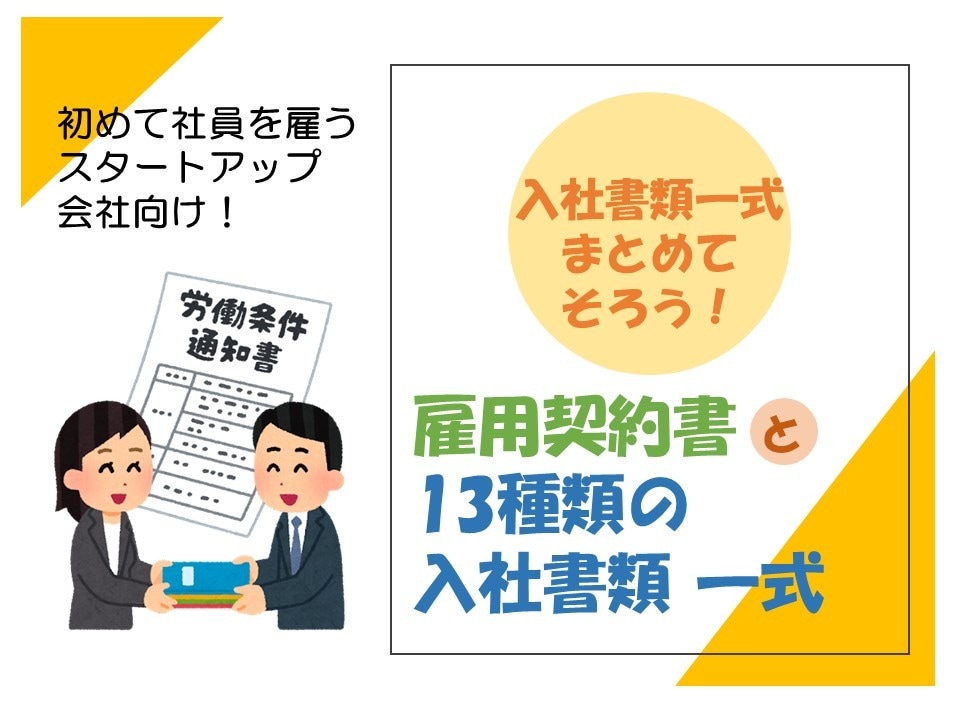 雇用契約書と13種類の入社書類一式作成・納品します 初めて社員を雇う会社におすすめ！入社書類まとめてそろえられる イメージ1