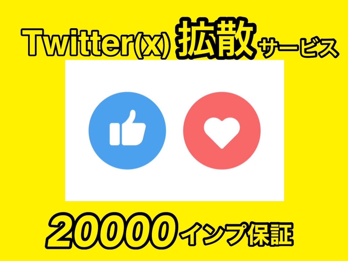 Twitter拡散！2万インプ以上拡散します 圧倒的な拡散力！2万インプ保証☆ イメージ1