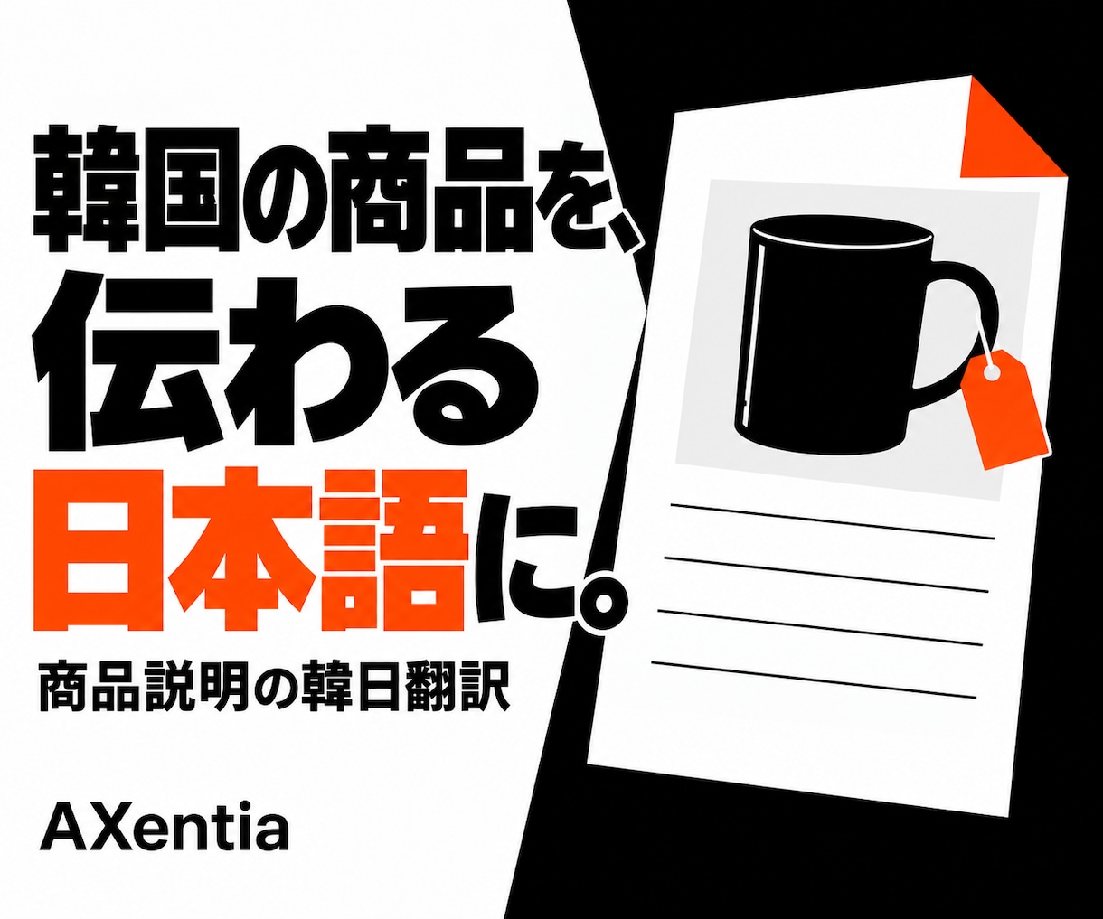 韓国商品の説明文を自然な日本語に翻訳します 韓国語ネイティブ×輸入商社の実務で伝わる商品説明へ イメージ1